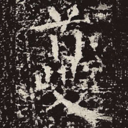 颜真卿夔书法图片