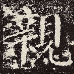 颜真卿亲书法图片