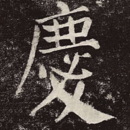 颜真卿庆书法图片