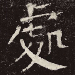 颜真卿处书法图片