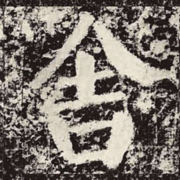 颜真卿舍书法图片