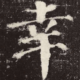 颜真卿幸书法图片