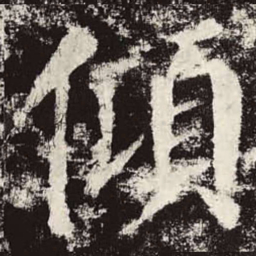颜真卿倾书法图片