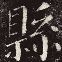 颜真卿县书法图片