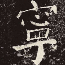 颜真卿宁书法图片