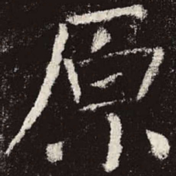 颜真卿原书法图片