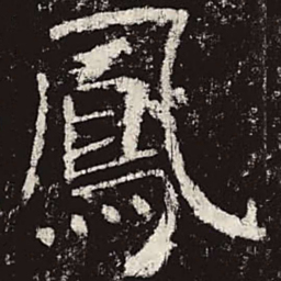 颜真卿凤书法图片