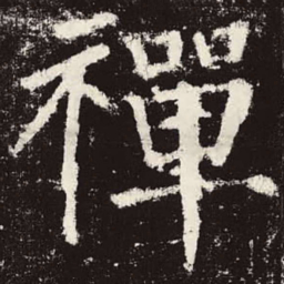 颜真卿禅书法图片