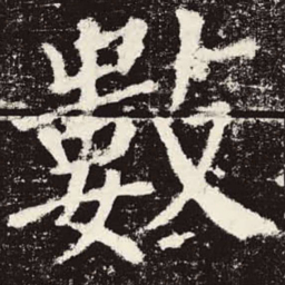颜真卿数书法图片