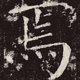 颜真卿焉书法图片