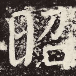 颜真卿昭书法图片