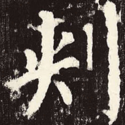 颜真卿刺书法图片