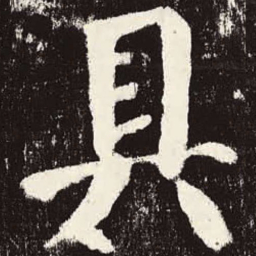 颜真卿具书法图片