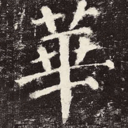 颜真卿华书法图片