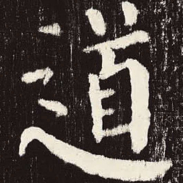 颜真卿道书法图片