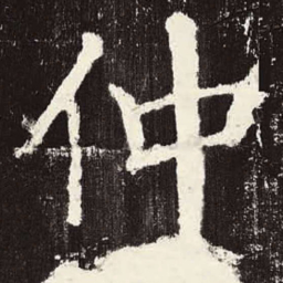 颜真卿仲书法图片
