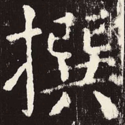 颜真卿撰书法图片