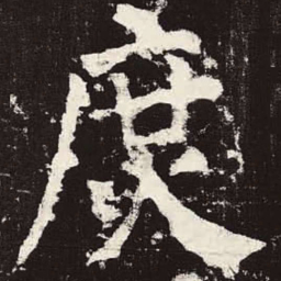 颜真卿庶书法图片