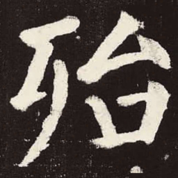 颜真卿殆书法图片