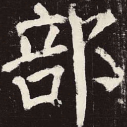 颜真卿部书法图片