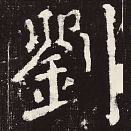 颜真卿刘书法图片