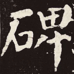 颜真卿碑书法图片