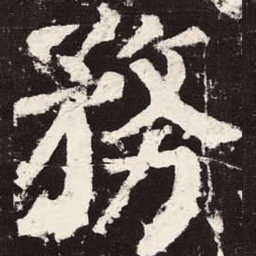 颜真卿务书法图片