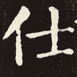 颜真卿仕书法图片