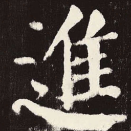 颜真卿进书法图片