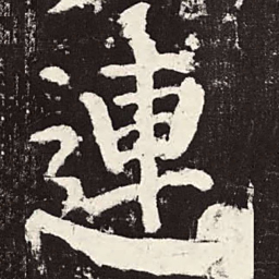 颜真卿连书法图片