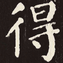 颜真卿得书法图片