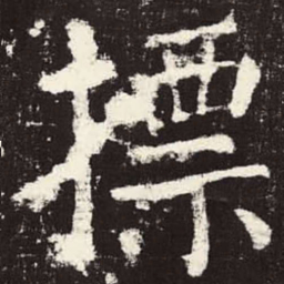 颜真卿标书法图片