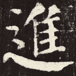 颜真卿进书法图片