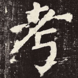 颜真卿考书法图片