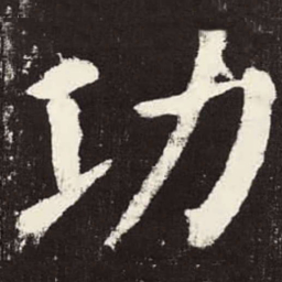 颜真卿功书法图片