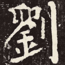 颜真卿刘书法图片