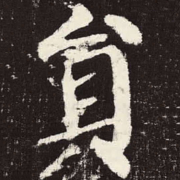 颜真卿员书法图片