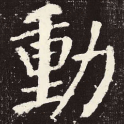 颜真卿动书法图片