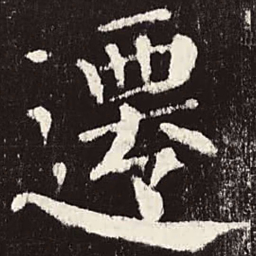 颜真卿迁书法图片