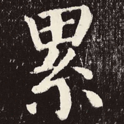颜真卿累书法图片