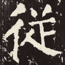 颜真卿从书法图片