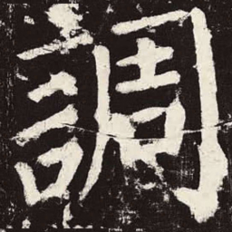 颜真卿调书法图片