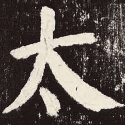 颜真卿太书法图片