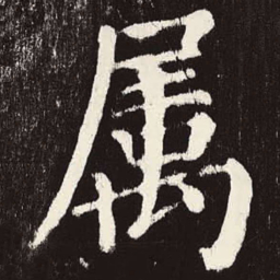 颜真卿属书法图片