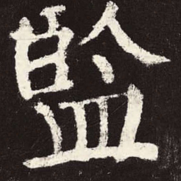 颜真卿监书法图片