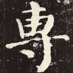 颜真卿专书法图片