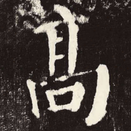 颜真卿高书法图片