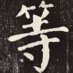 颜真卿等书法图片