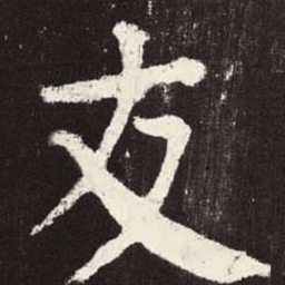 颜真卿友书法图片