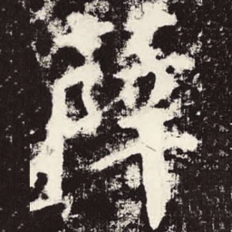 颜真卿薛书法图片